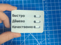 Быстро Дешево Качественно (Fast Cheap Good)