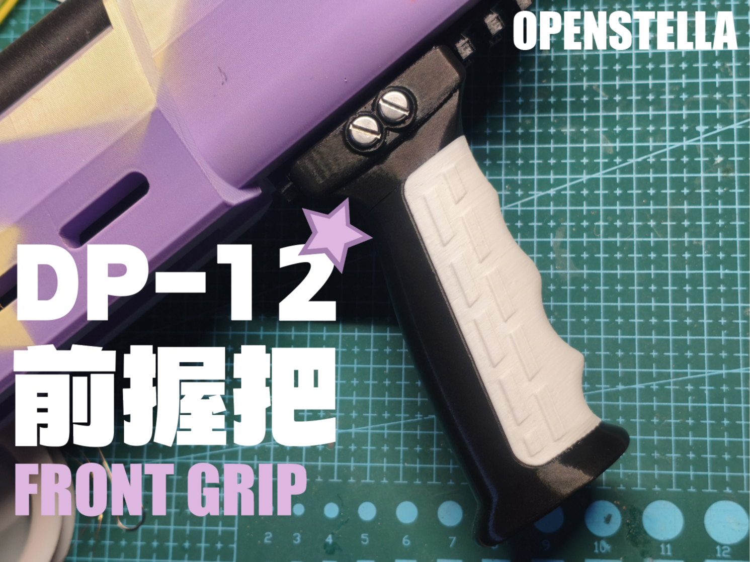 DP-12霰弹枪前握把（宇泽玲纱专供版）