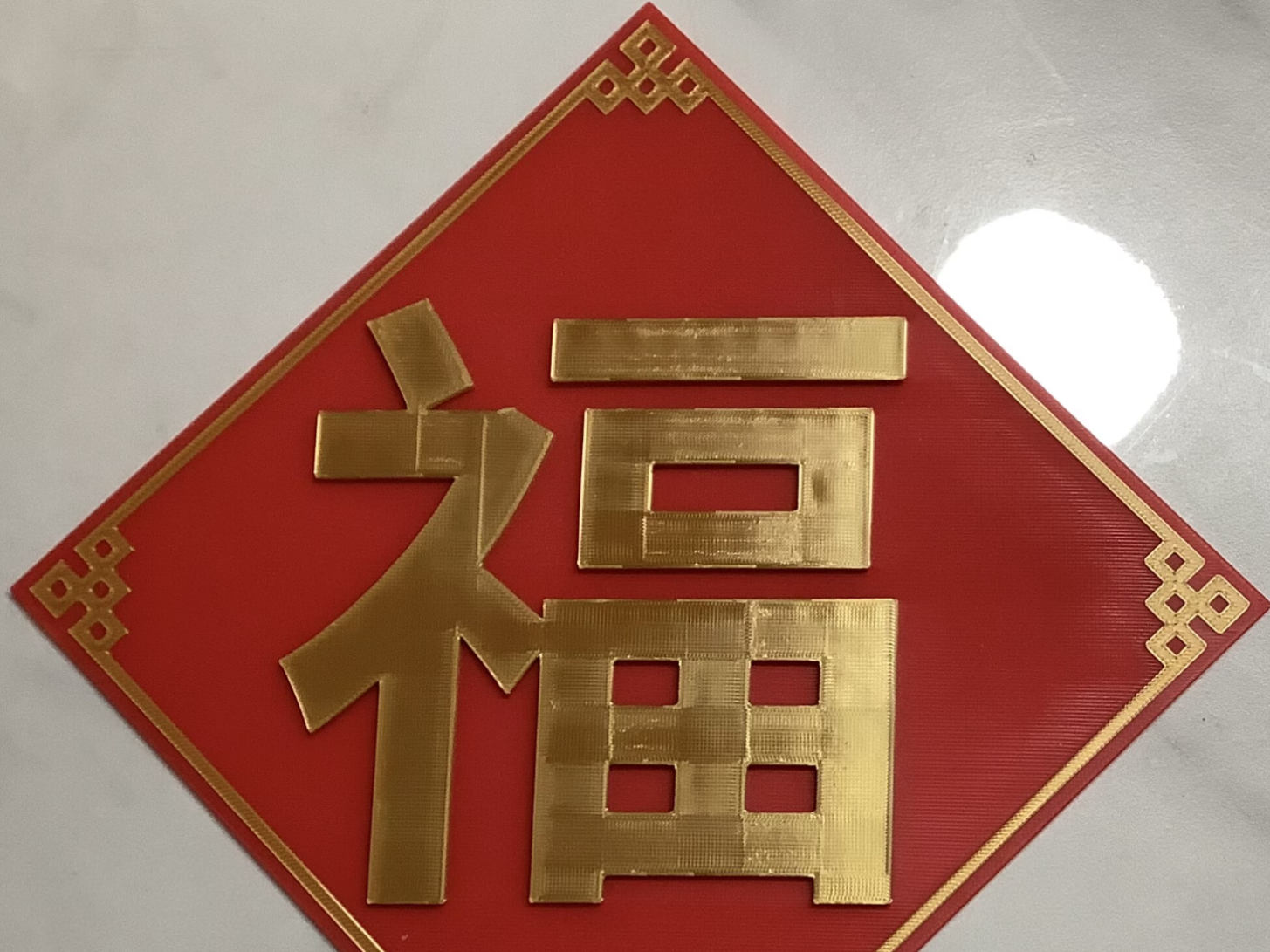 春节福字