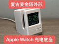 Apple Macintosh|复古麦金塔外观 Apple Watch充电底座