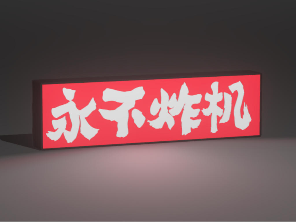 永不炸机灯箱