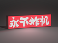 永不炸机灯箱
