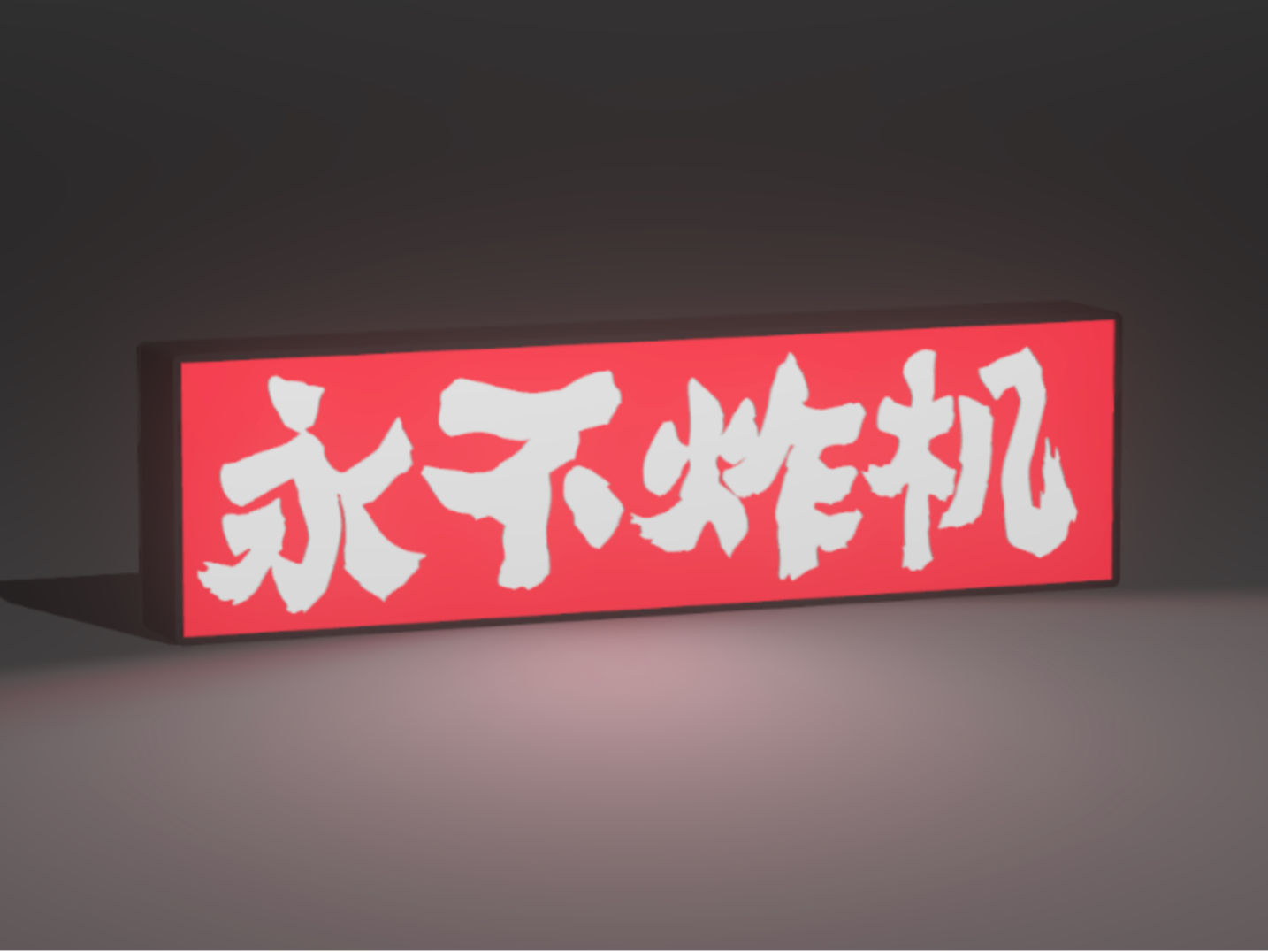永不炸机灯箱
