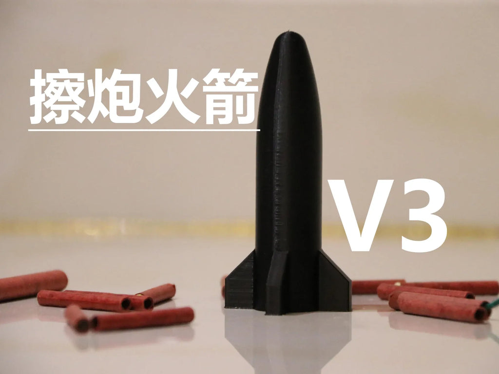 擦炮火箭V3