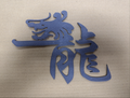 龍-dragon