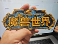 魔兽世界