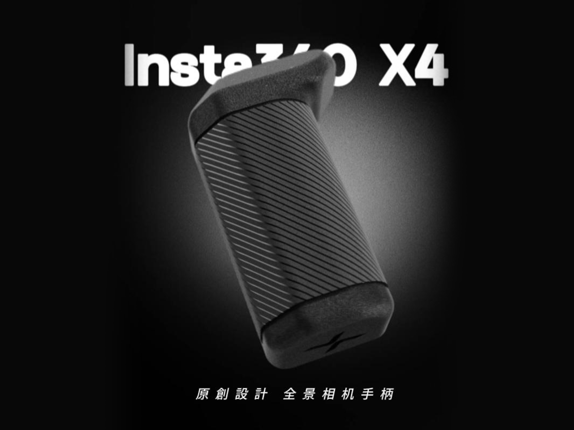 影石Insta360x4 x5 專用熱靴手柄 專為單鏡頭拍攝設計 Insta360 handle
