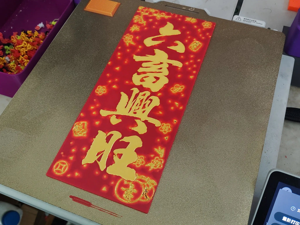 挥春-六畜兴旺