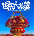 祝福祖国国庆大花篮！天安门花篮