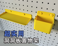 超实用洞洞板置物架