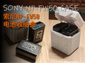Sony NP-FW50 battery case | 索尼NP-FW50电池收纳盒