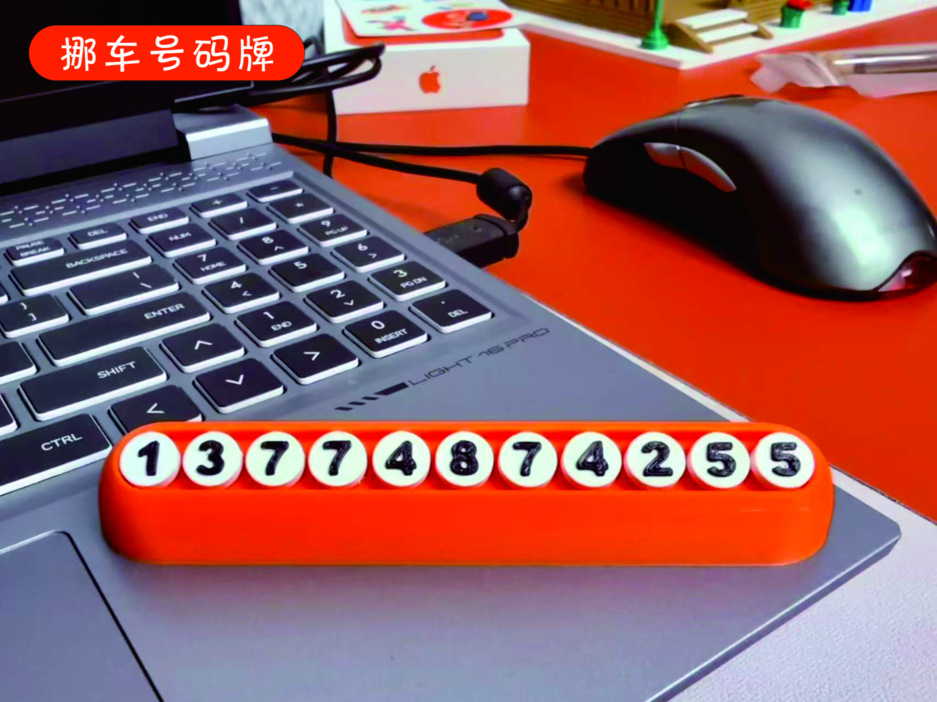 停车号码牌