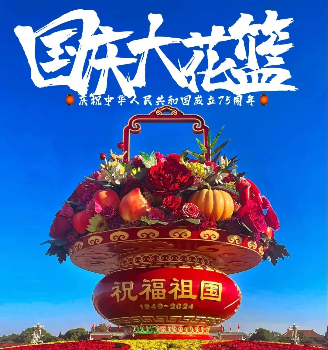 祝福祖国国庆大花篮！天安门花篮