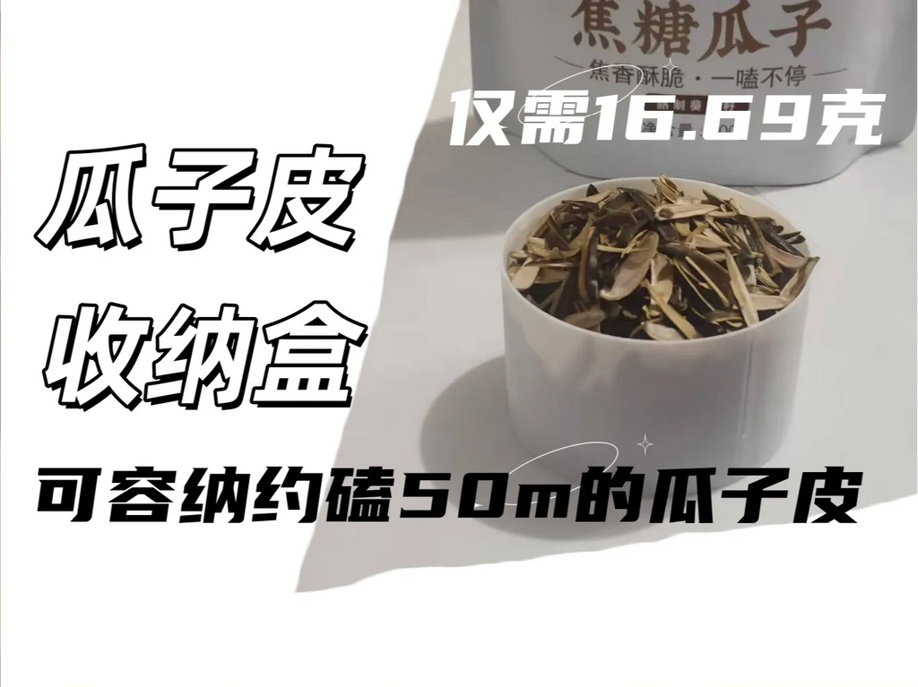 瓜子皮收纳