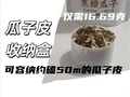 瓜子皮收纳