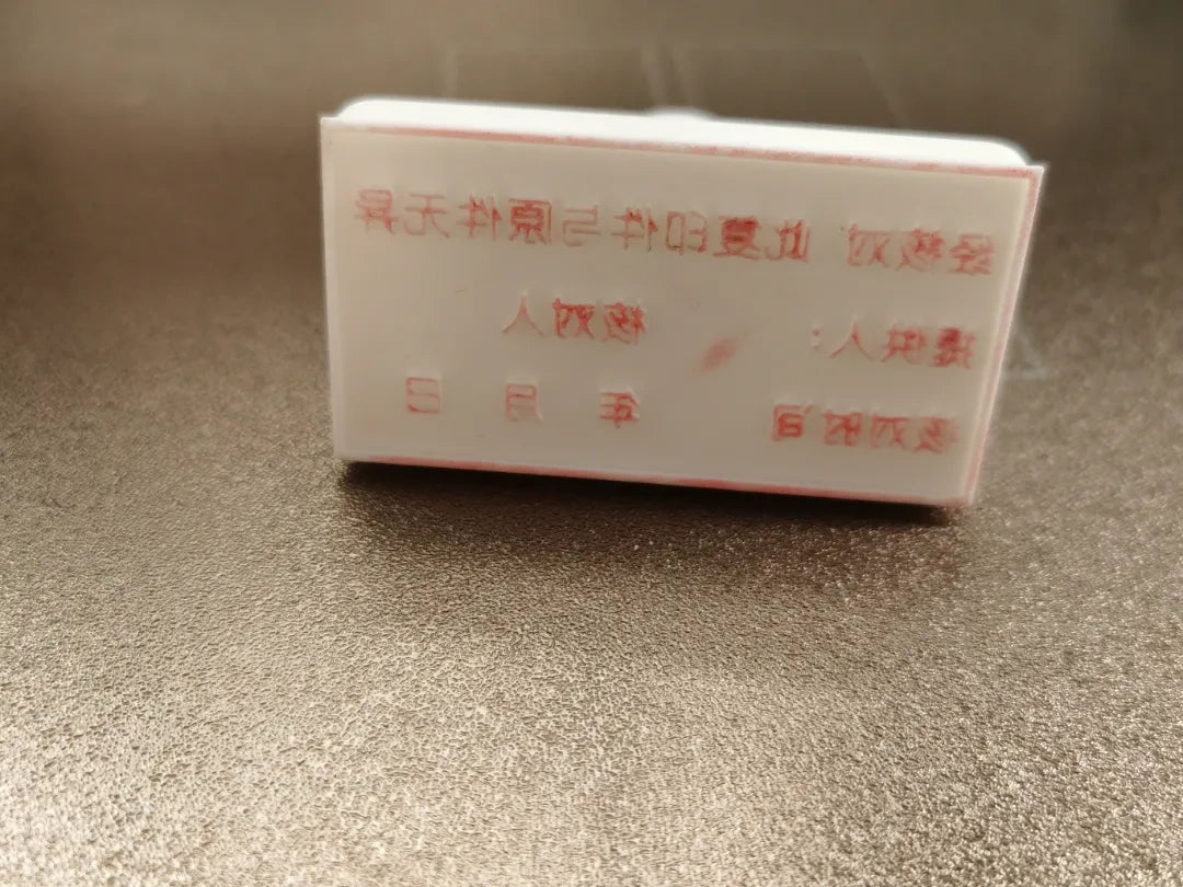 与原件一致核对章