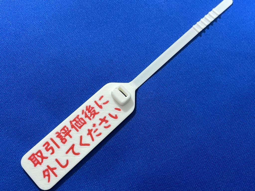 メルカリ用すり替え防止タグ