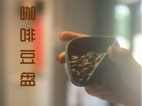 咖啡豆盘