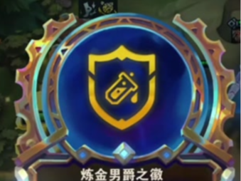 金铲铲之战炼金男爵之徽