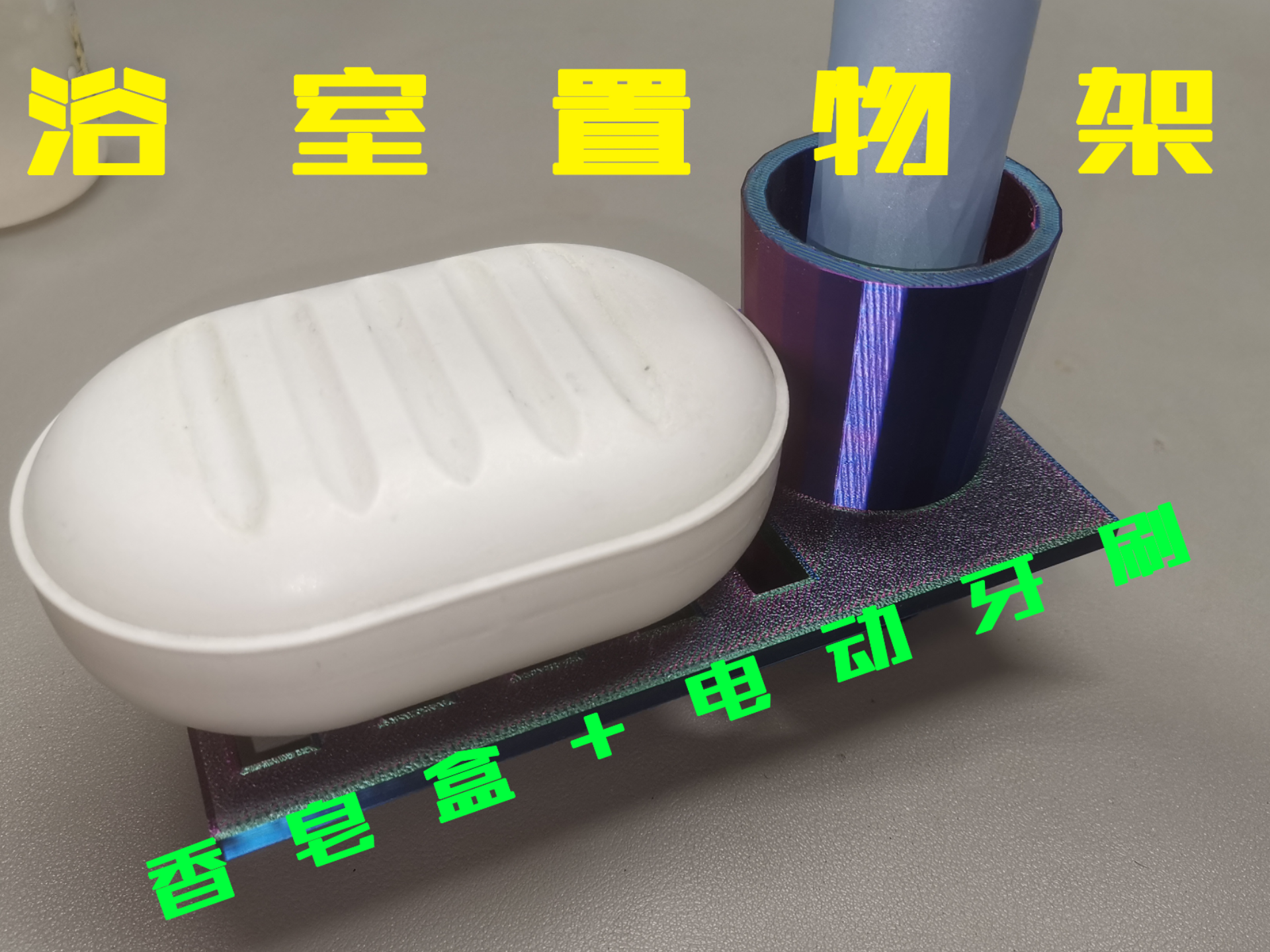 浴室置物架（可放置香皂+电动牙刷）