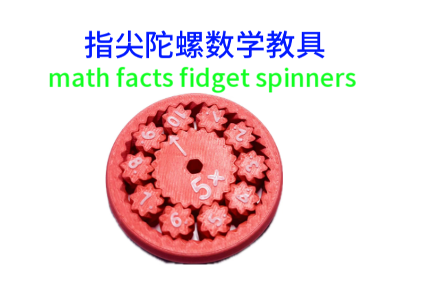 指尖陀螺数学教具（乘除法1-9）math facts fidget spinners