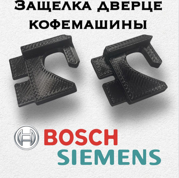 Защелка двери Кофемашины Bosch VeroCup 100