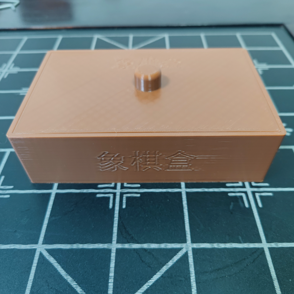 象棋盒
