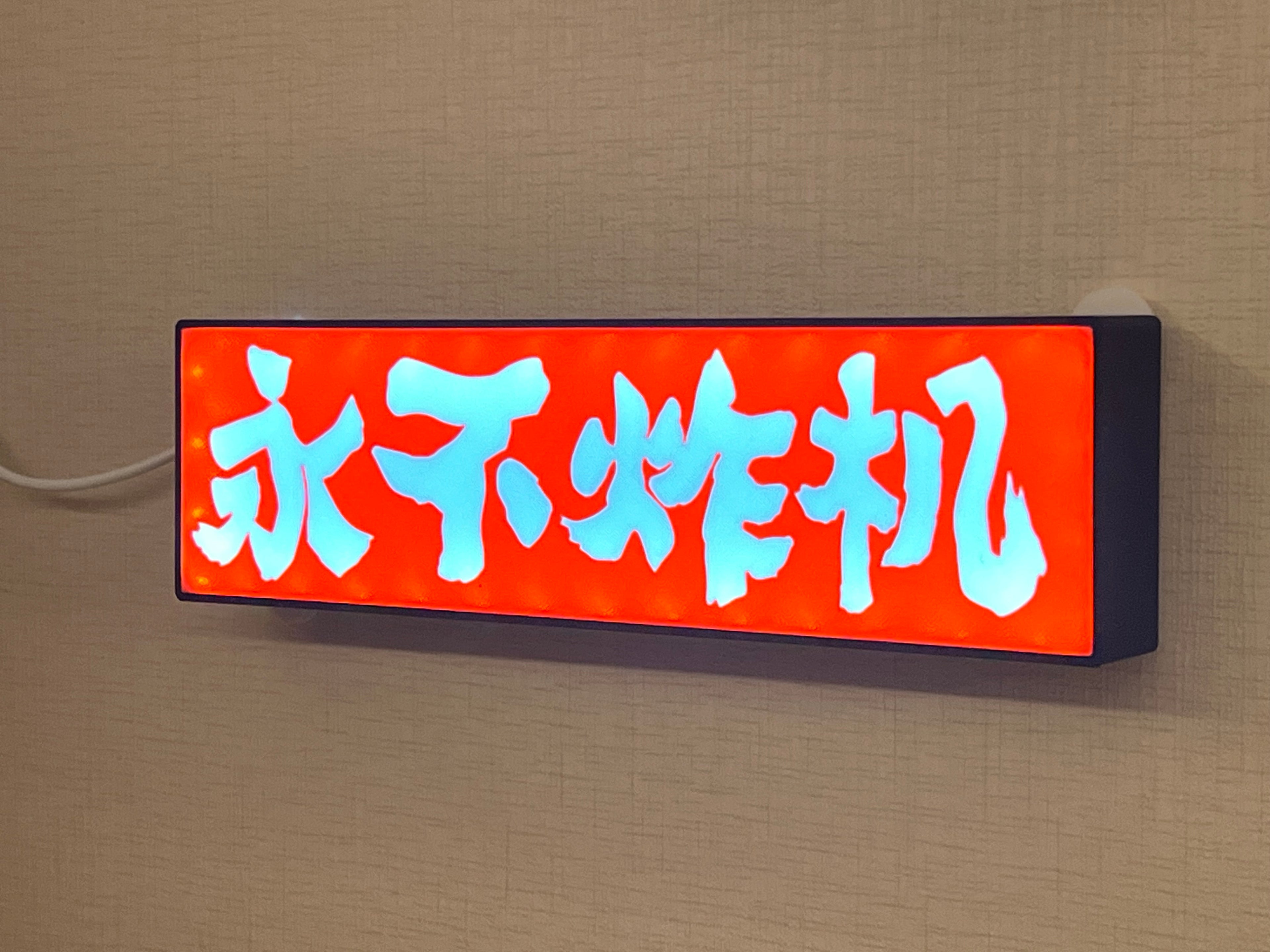 永不炸机灯箱