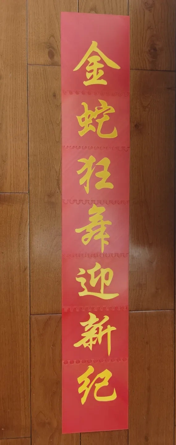 春联（蛇年）