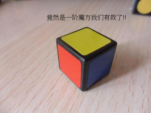 一阶魔方