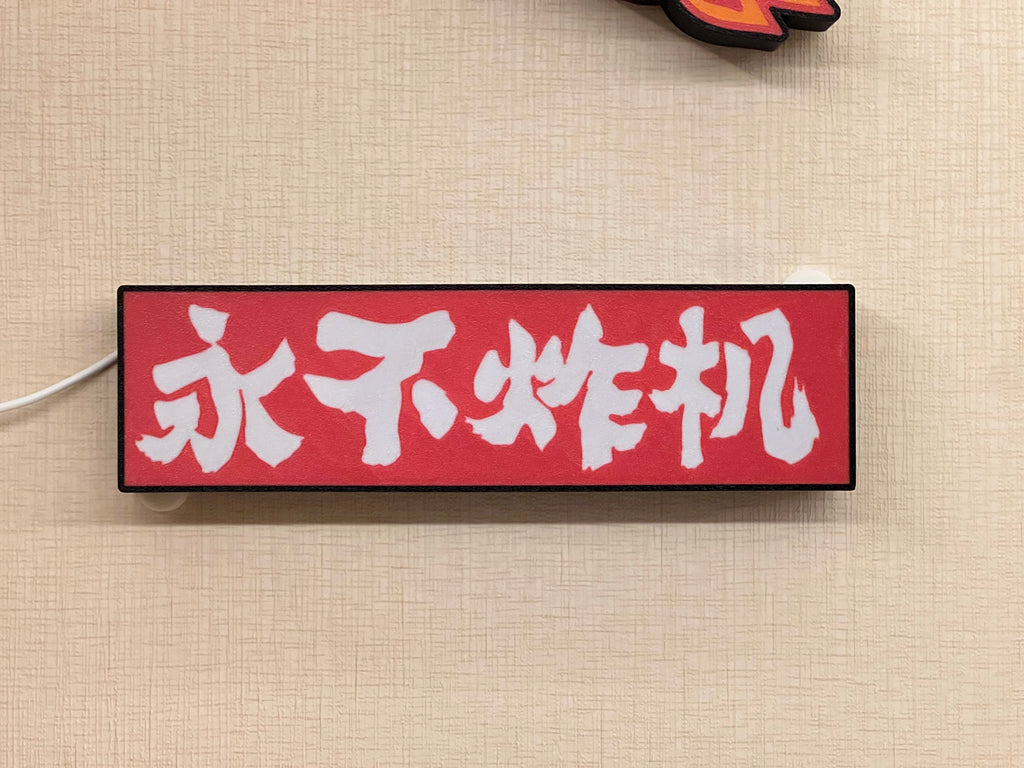 永不炸机灯箱