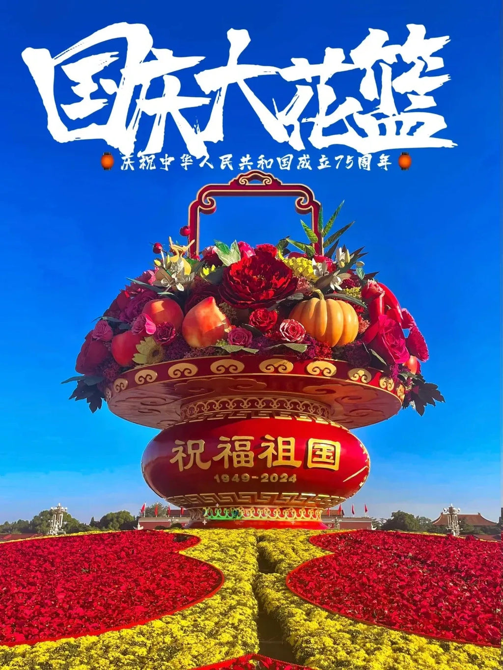 祝福祖国国庆大花篮！天安门花篮