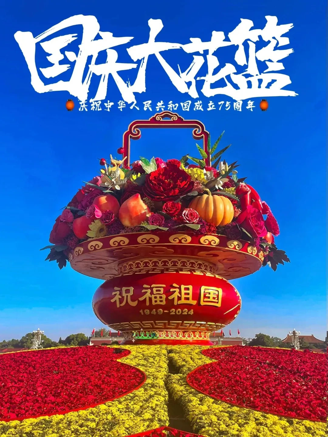 祝福祖国国庆大花篮！天安门花篮